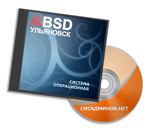 Ульяновск.BSD 8.2 STABLE (i386). Расширенная версия
