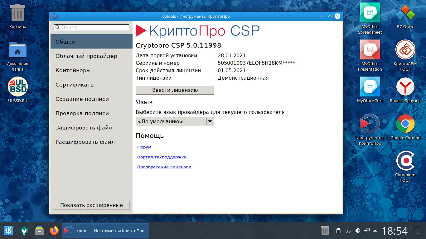 Ульяновск.BSD (ULBSD) - операционная система для персонального компьютера.  Как установить КриптоПро CSP, Плагин госуслуг, КриптоПро ЭЦП browser  plug-in? -